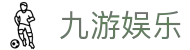 九游娱乐官方入口：2026赛事资讯、电竞娱乐及APP极速下载